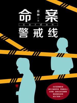 cover image of 命案警戒线